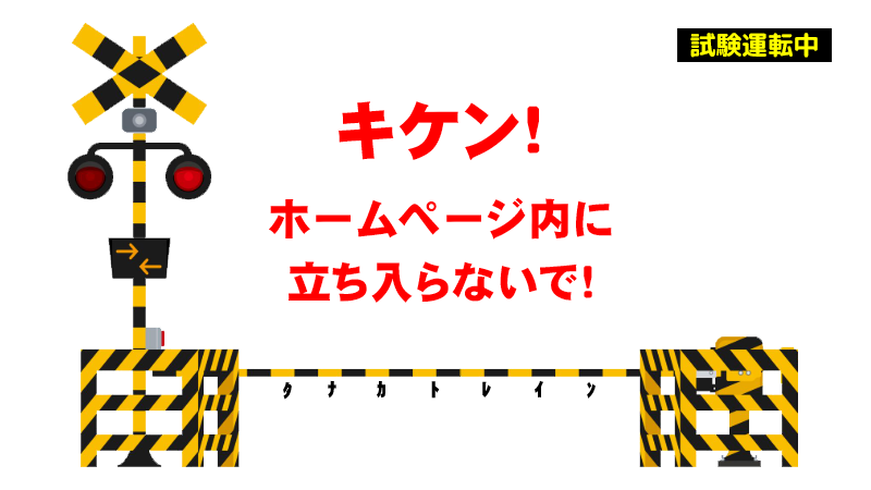 立ち入らないでね